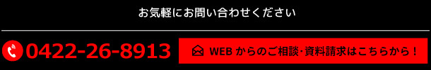 お気軽にお問い合わせください。電話番号0422-26-8913。WEBからのご相談･資料請求はこちらから!