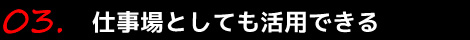 仕事場としても活用できる