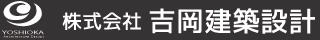 株式会社吉岡建築設計